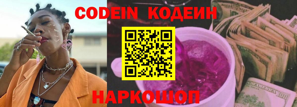 Кодеиновый сироп Lean Purple Drank  Вход с VPN  купить наркотик  Мценск 